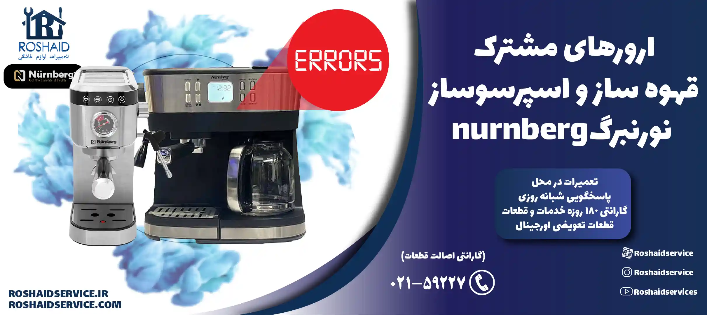 ارورهای مشترک قهوه ساز و اسپرسوساز نورنبرگ